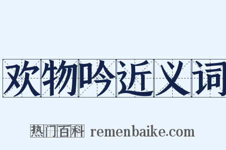 欢物吟近义词是什么意思的图片